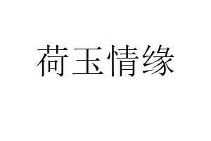 荷玉情缘LOGO