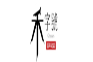 禾字號品牌LOGO图片