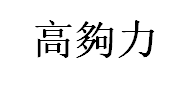 HIKARI/高夠力品牌LOGO图片