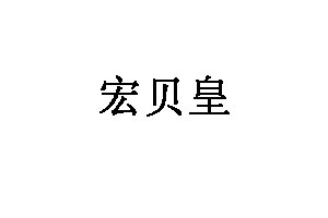 宏贝皇品牌LOGO图片