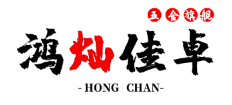 鸿灿佳卓品牌LOGO图片