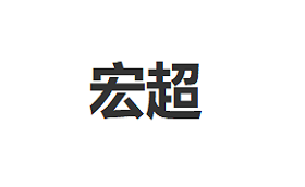 HONGCHAO/宏超品牌LOGO图片