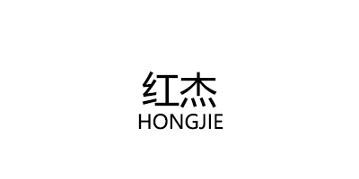 HONGJIE/红杰品牌LOGO图片