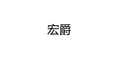 宏爵品牌LOGO图片