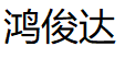 鸿俊达品牌LOGO图片