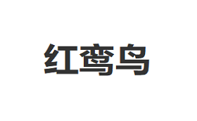 红鸾鸟品牌LOGO图片