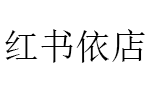 红书依店LOGO