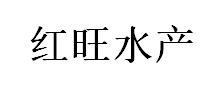 HONGWANG AQUATIC PRODUCT/红旺水产品牌LOGO图片