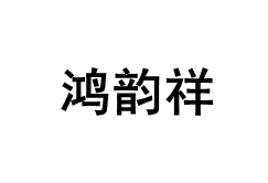 HONGYUNXIANG/鸿韵祥品牌LOGO图片