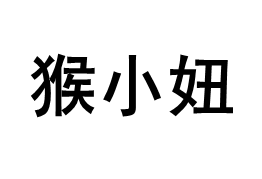 HOUXIAONIU/猴小妞品牌LOGO图片