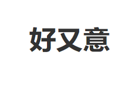 Hoyoyee/好又意品牌LOGO图片
