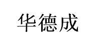 华德成品牌LOGO图片