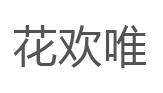 花欢唯品牌LOGO图片