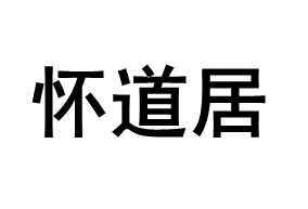 怀道居品牌LOGO图片
