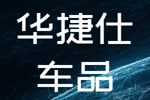 华捷仕品牌LOGO图片