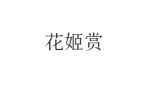 花姬赏品牌LOGO图片