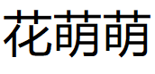 花萌萌品牌LOGO图片