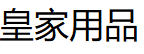 皇家用品品牌LOGO图片