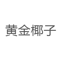 黄金椰子品牌LOGO