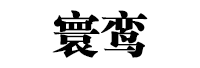 寰鸾品牌LOGO图片