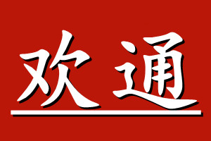 欢通品牌LOGO图片