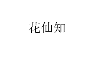 花仙知品牌LOGO图片