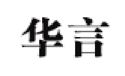 HUAYAN/华言品牌LOGO图片