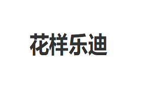 花样乐迪品牌LOGO图片