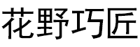 花野巧匠品牌LOGO图片