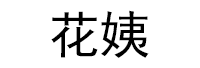 花姨品牌LOGO图片