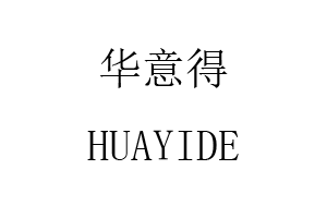 HUAYIDE/华意得品牌LOGO图片