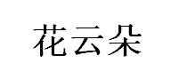 花云朵品牌LOGO图片