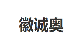 徽诚奥品牌LOGO图片