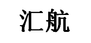汇航品牌LOGO图片