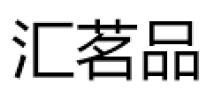 汇茗品品牌LOGO图片
