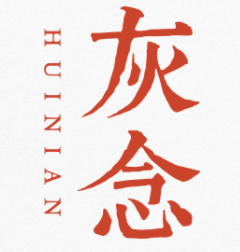 HUINIAN/灰念品牌LOGO图片