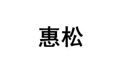 惠松品牌LOGO图片