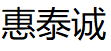 惠泰诚品牌LOGO图片