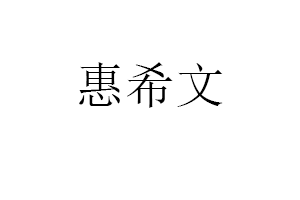 惠希文品牌LOGO图片