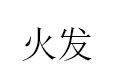 火发品牌LOGO图片