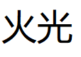 huoguang/火光品牌LOGO图片
