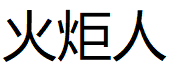 火炬人品牌LOGO图片