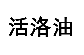 活洛油品牌LOGO图片