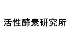 活性酵素研究所品牌LOGO图片
