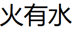 火有水品牌LOGO图片