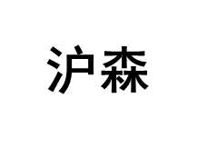HUSEN/沪森品牌LOGO图片