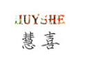 HUYSHE/慧喜品牌LOGO图片