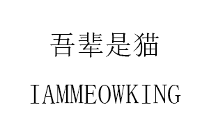 IAMMEOWKING/吾辈是猫品牌LOGO图片