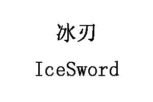 IceSword/冰刃品牌LOGO图片