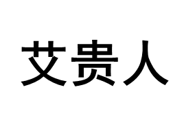 IGUIREN/艾贵人品牌LOGO